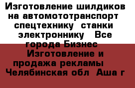 Изготовление шилдиков на автомототранспорт, спецтехнику, станки, электроннику - Все города Бизнес » Изготовление и продажа рекламы   . Челябинская обл.,Аша г.